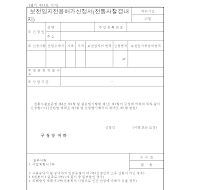 보전임지전용허가신청서 (전통사찰경내지) 보전임지전용허가신청서 (전통사찰경내지)